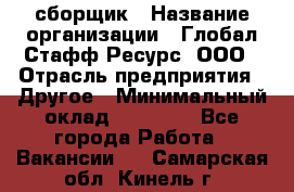 LG сборщик › Название организации ­ Глобал Стафф Ресурс, ООО › Отрасль предприятия ­ Другое › Минимальный оклад ­ 50 000 - Все города Работа » Вакансии   . Самарская обл.,Кинель г.